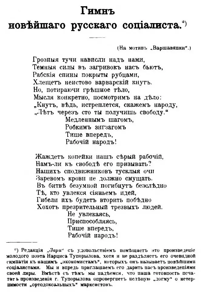 A printed page headed «Гимнъ новѣйшаго русскаго соціалиста», with two stanzas of eight lines, each followed by an indented refrain of four short lines, and a footnote in small type.