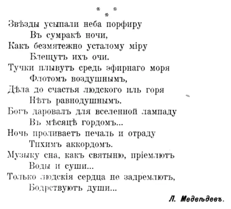 A printed page with a poem of sixteen short lines, the even lines set in, signed Л. Медвѣдевъ.